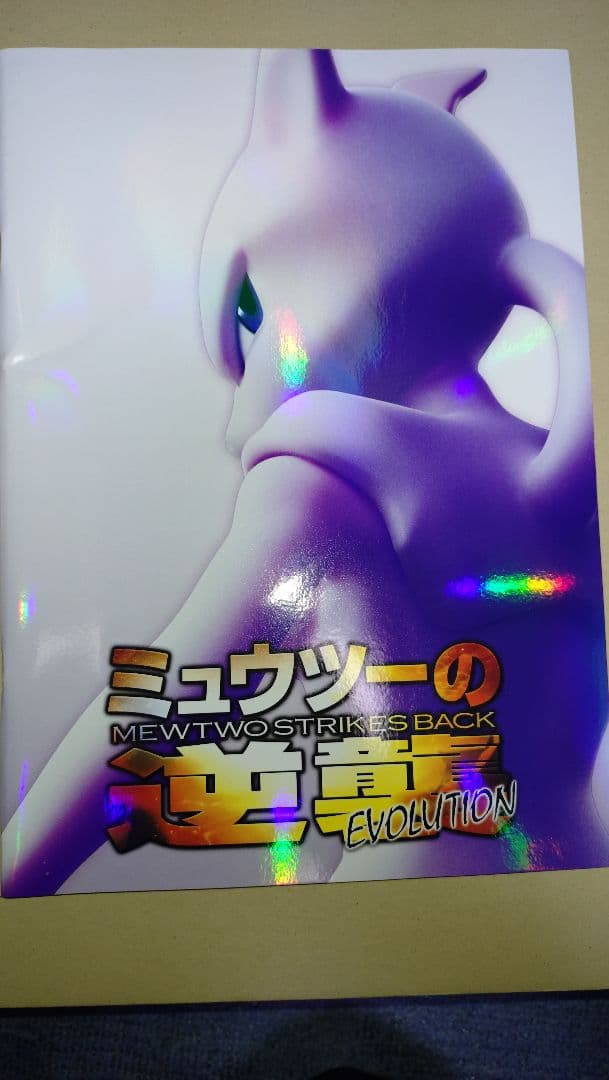ミュウツーの逆襲 evolution パンフレット カード付き