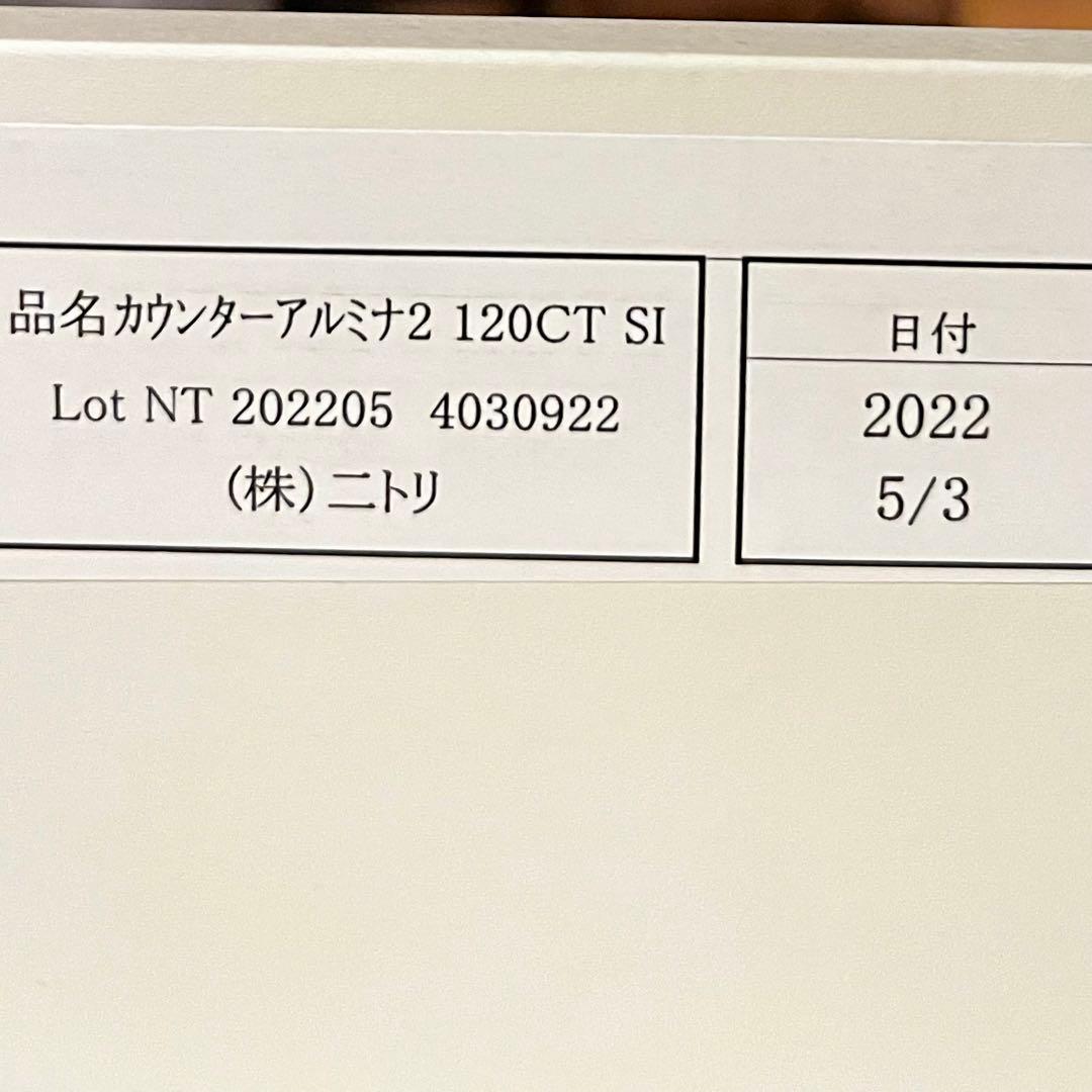 ニトリ キッチンカウンターアルミナ2 幅120cm 送料込み