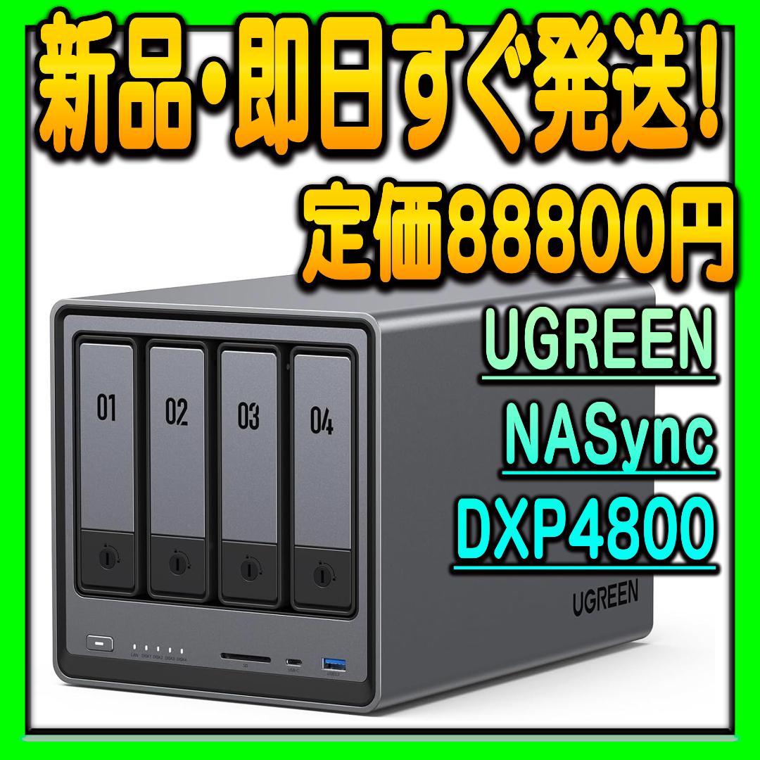 S*3様 新品未開封 UGREEN NASync DXP4800