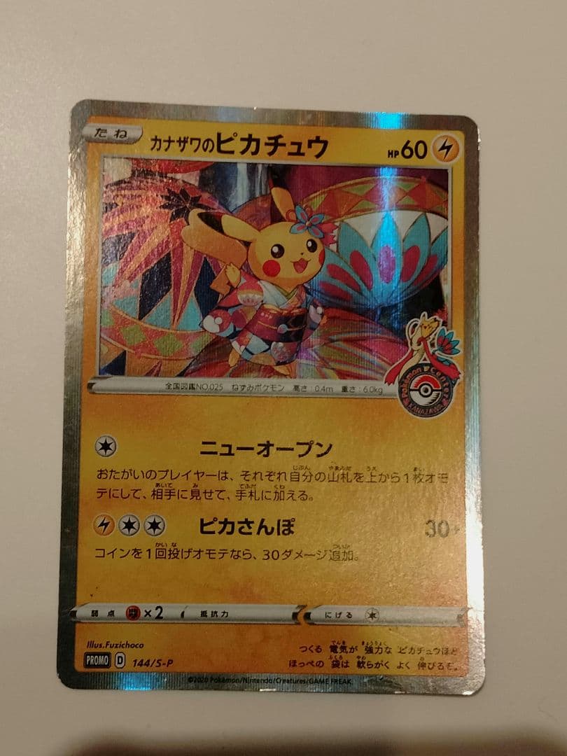 カナザワのピカチュウ ポケモンカード