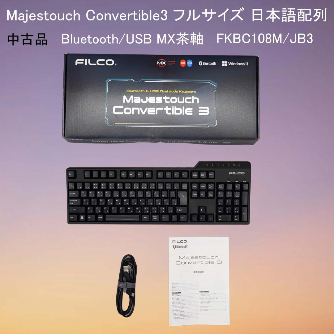 微難中古 FILCOキーボード　Majestouch Convertible3