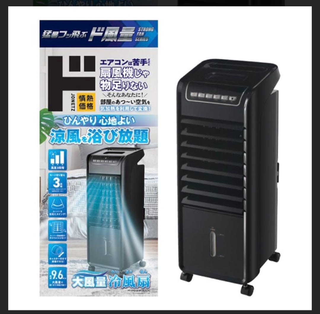 ★24時まで値下げ★♪ 大風量　冷風扇　扇風機　ドンキーホーテ商品