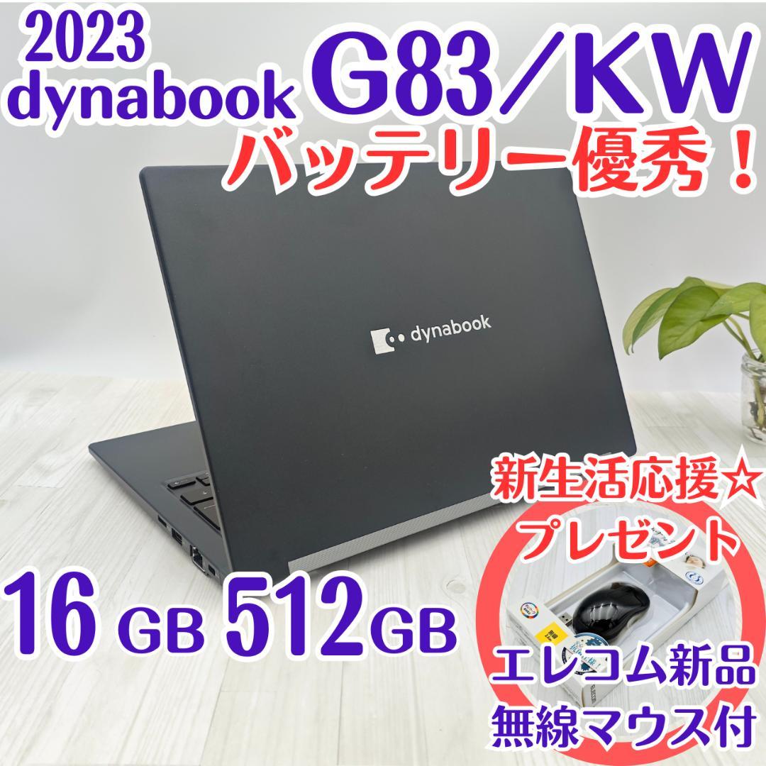 バッテリ優秀☆dynabook G83/KW 16GB/512GB 第12世代③