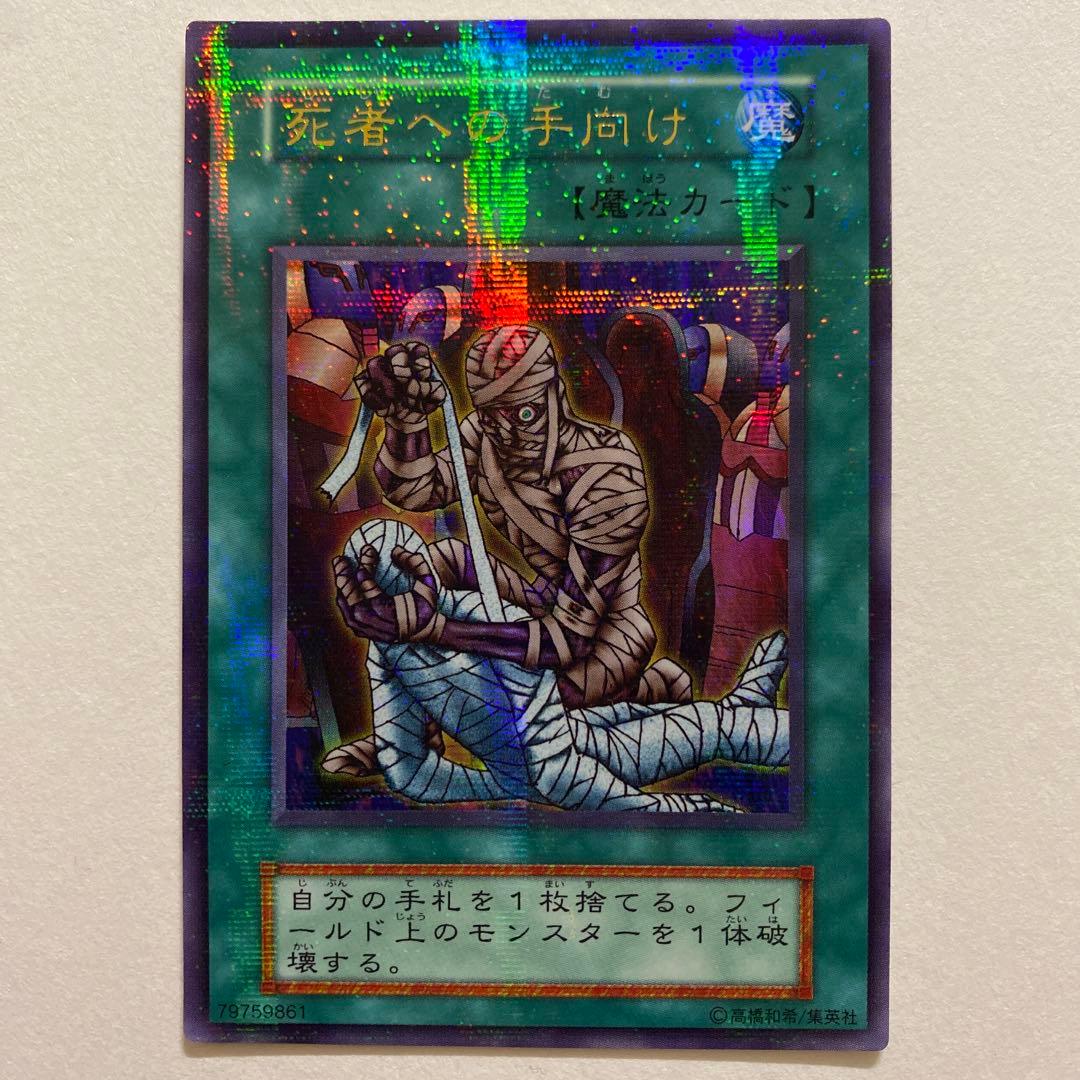 遊戯王　死者への手向け　初期　パラレル