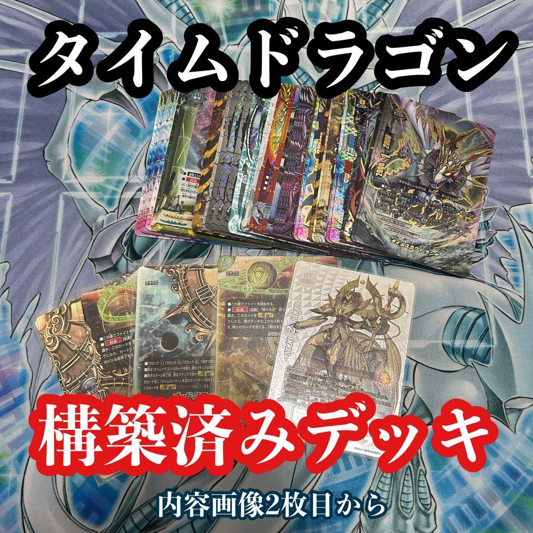 バディファイト タイムドラゴン構築済みデッキ