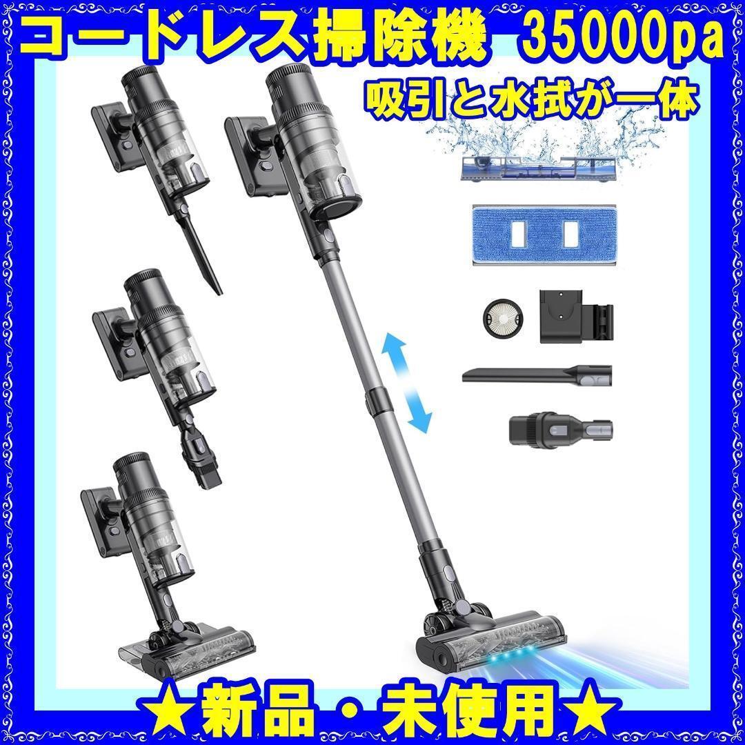 強力吸引！！コードレス掃除機 35000Pa 水拭き一体型 サイクロン 伸縮型