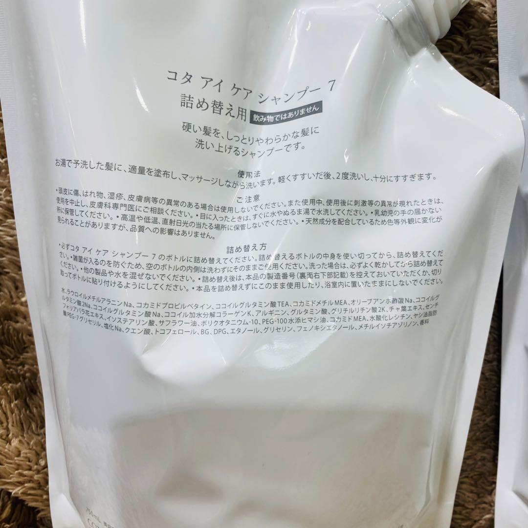 ⭐︎新品未開封品⭐︎コタアイケア　シャンプー トリートメント 7詰め替え