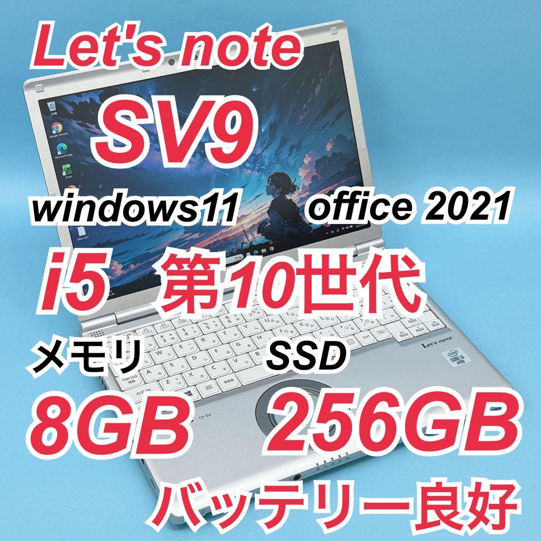 939 良品 レッツノート SV9 第10世代 8GB 256GB office