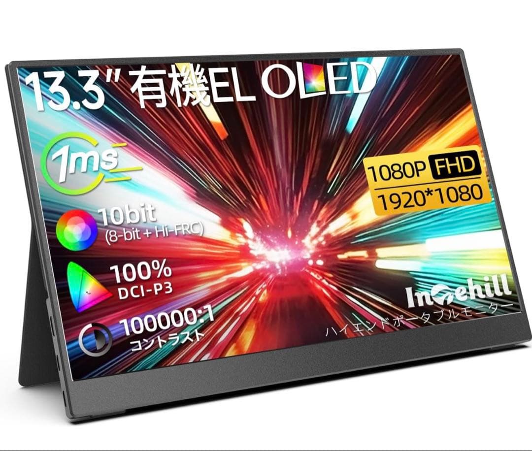 モバイルモニター 13.3インチ 有機el モニター