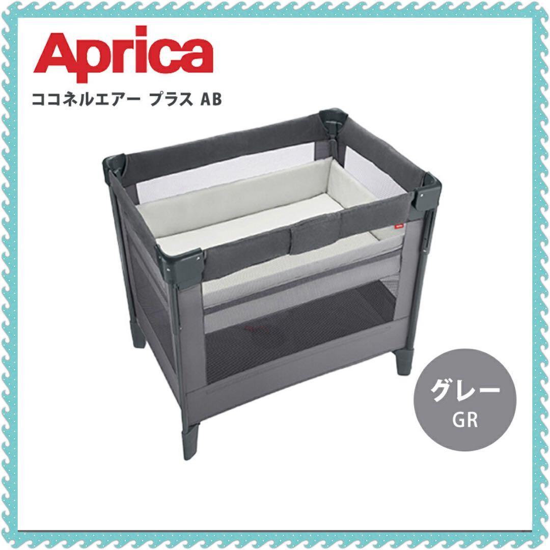 Aprica アップリカ ココネルエアープラス AB グレー