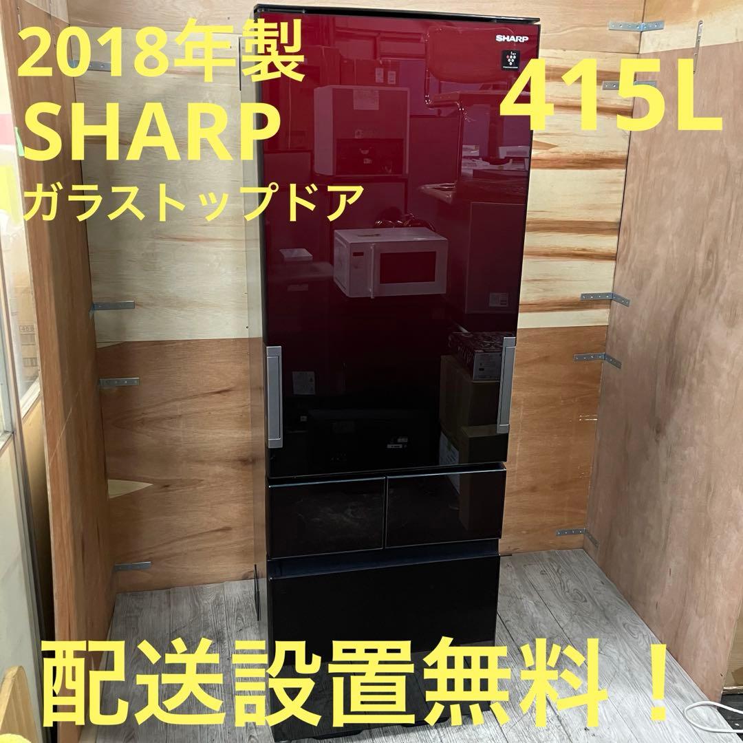 一都三県限定　配送設置無料　冷蔵庫　4ドア　SHARP シャープ　415L