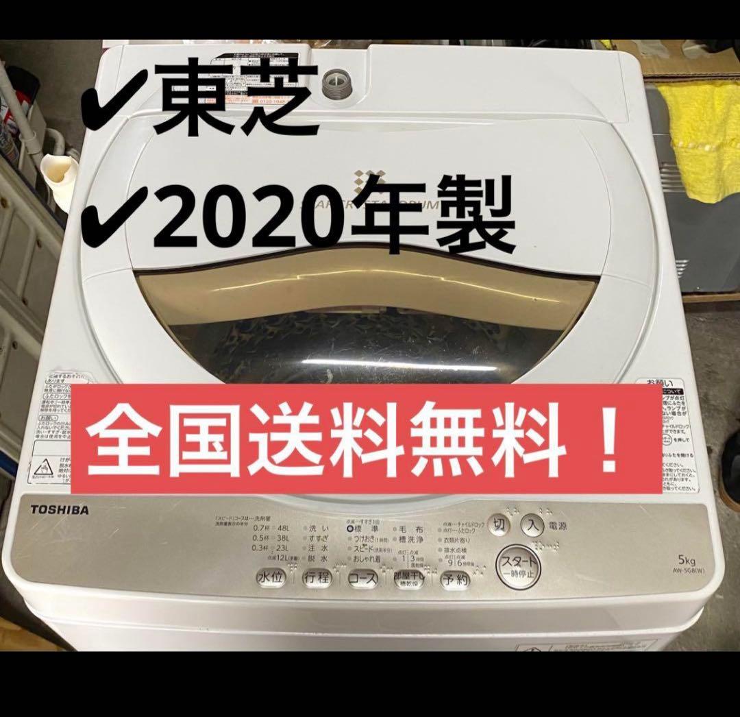 東芝　TOSHIBA 全自動洗濯機　AW-5G8 2020年製 5kg