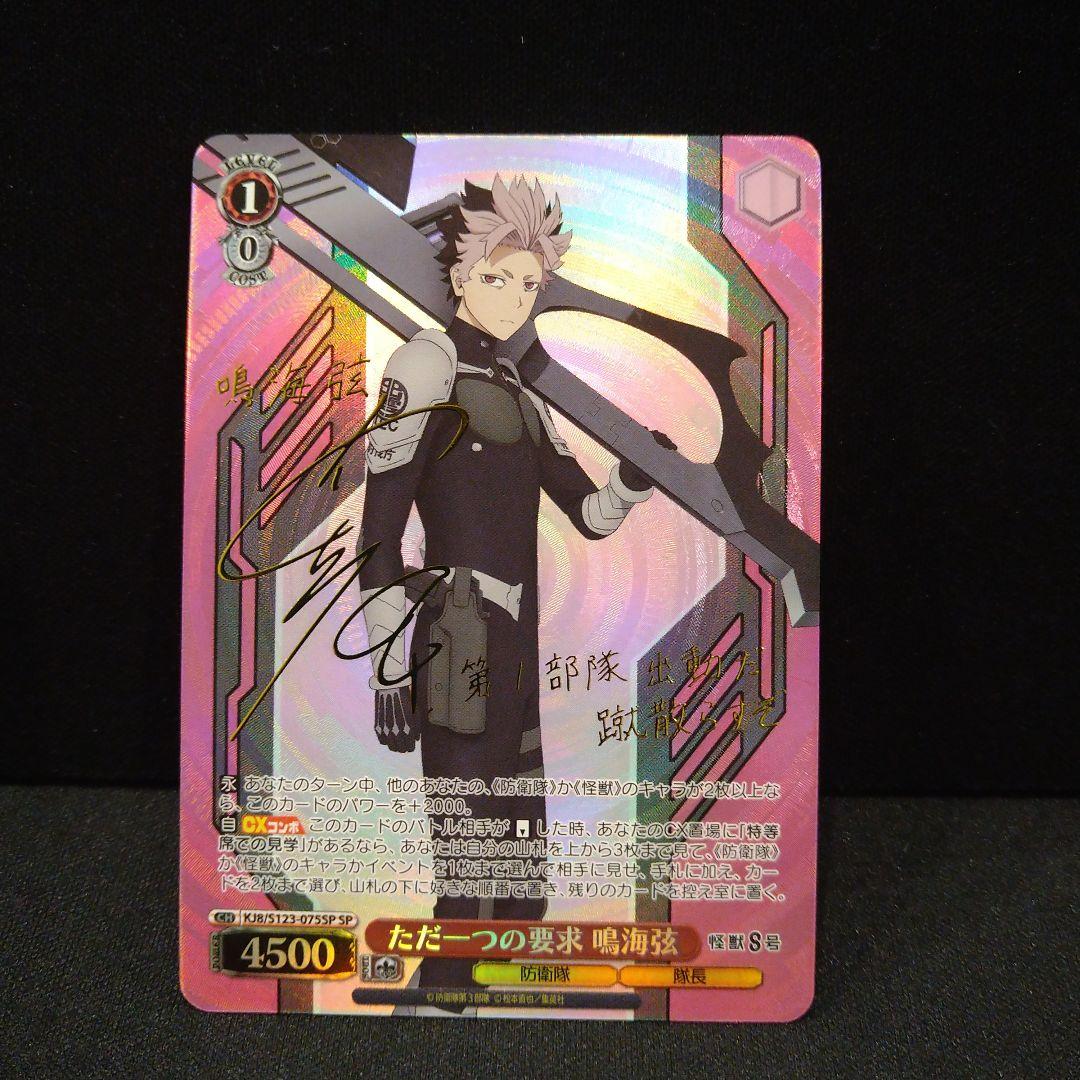 鳴海弦　ただ一つの要求　SP　怪獣8号　ヴァイス　サイン　箔押し