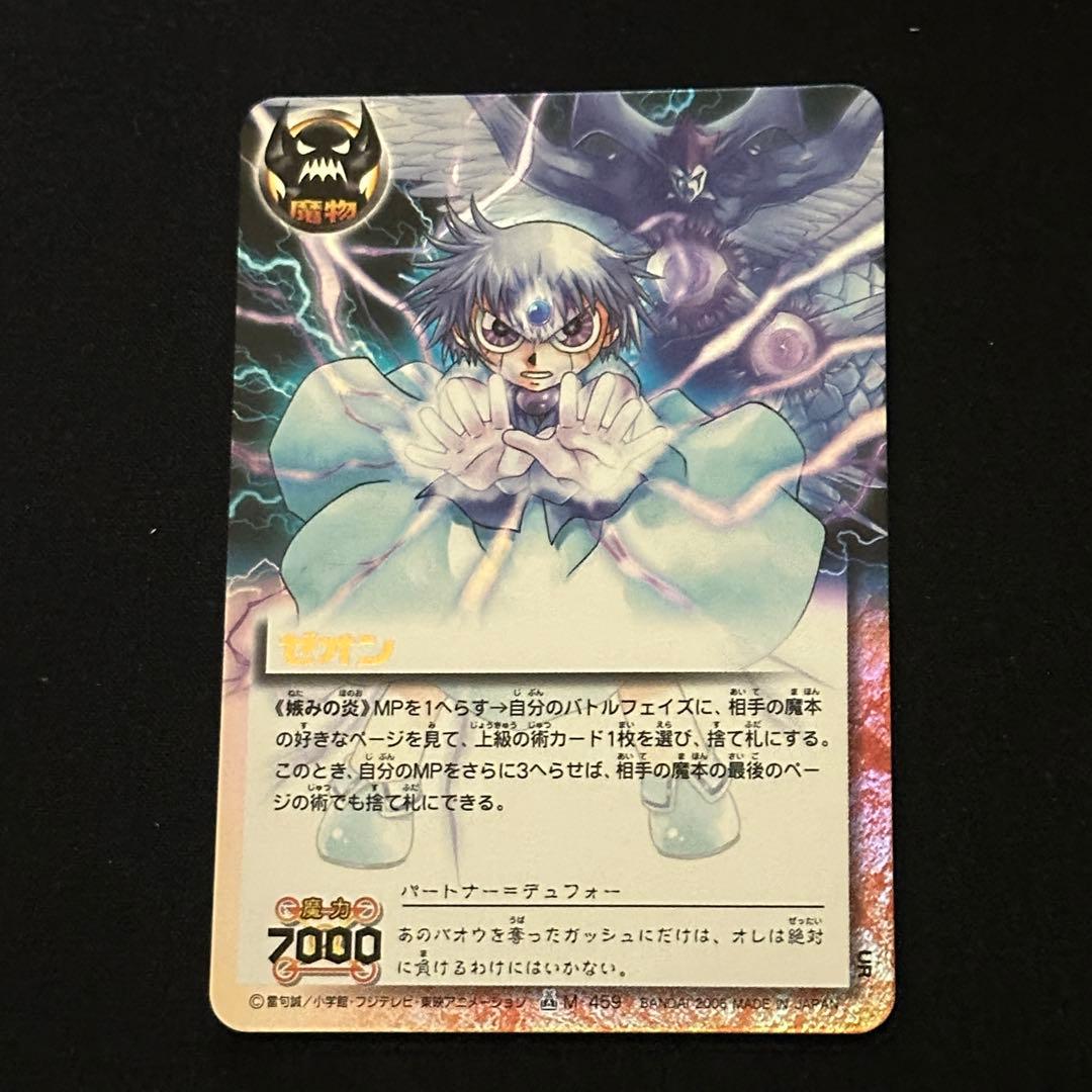 ゼオン 嫉みの炎 M-459