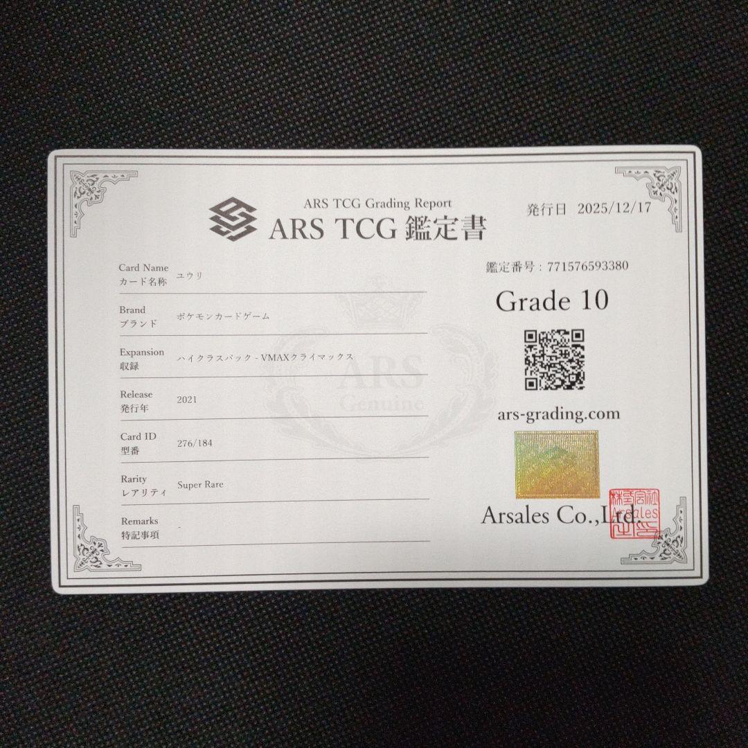 ユウリ sr ARS10 PSA10相当