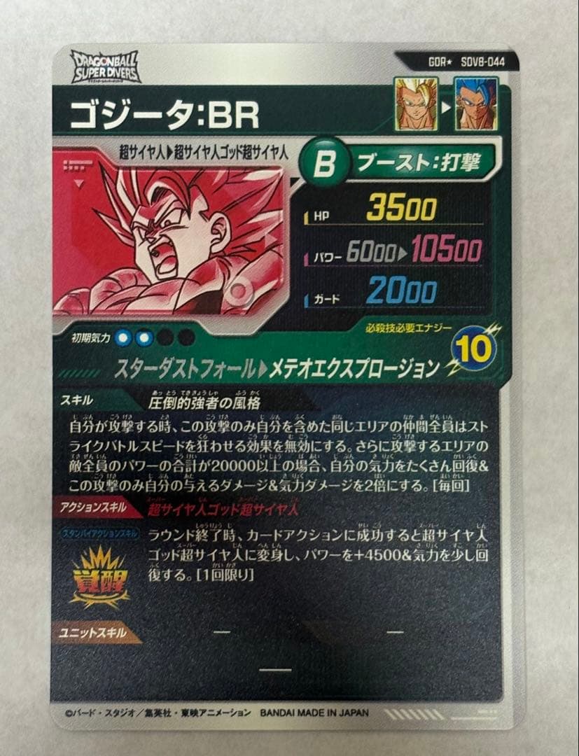ドラゴンボールスーパーダイバーズ ゴジータ:BR SDV8-044 パラレル