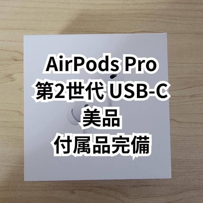 【美品】AirPods Pro 第2世代 USB-C