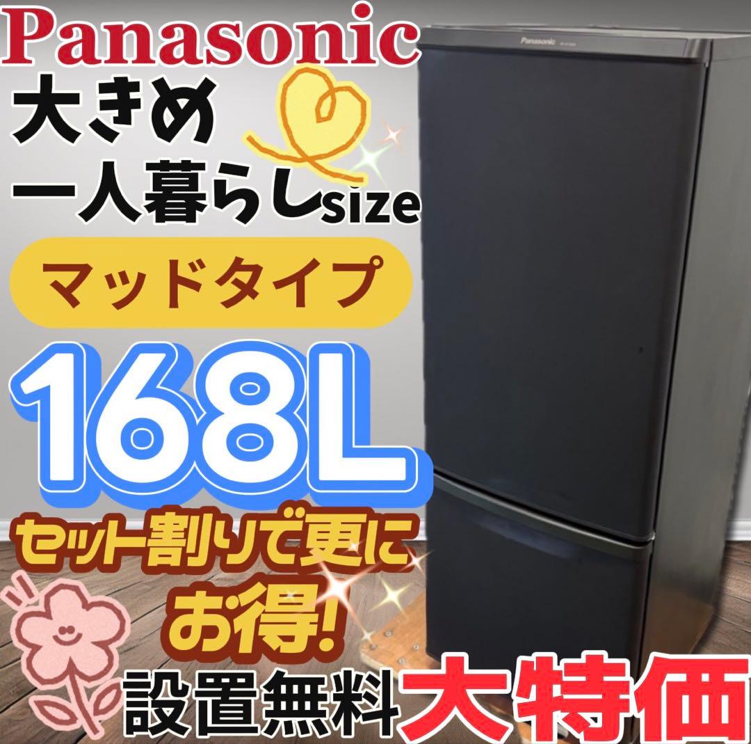 ★143　冷蔵庫　パナソニック　160L　安い　綺麗　中古　右開き　設置無料