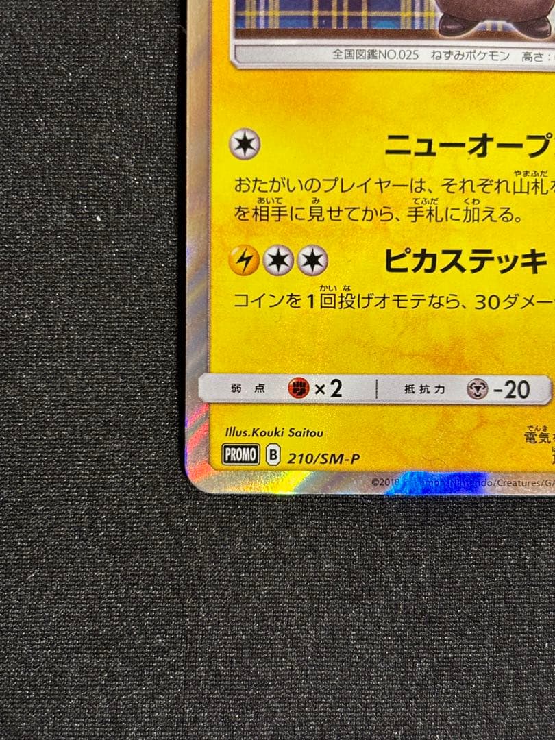 紳士風のピカチュウ　ポケカ