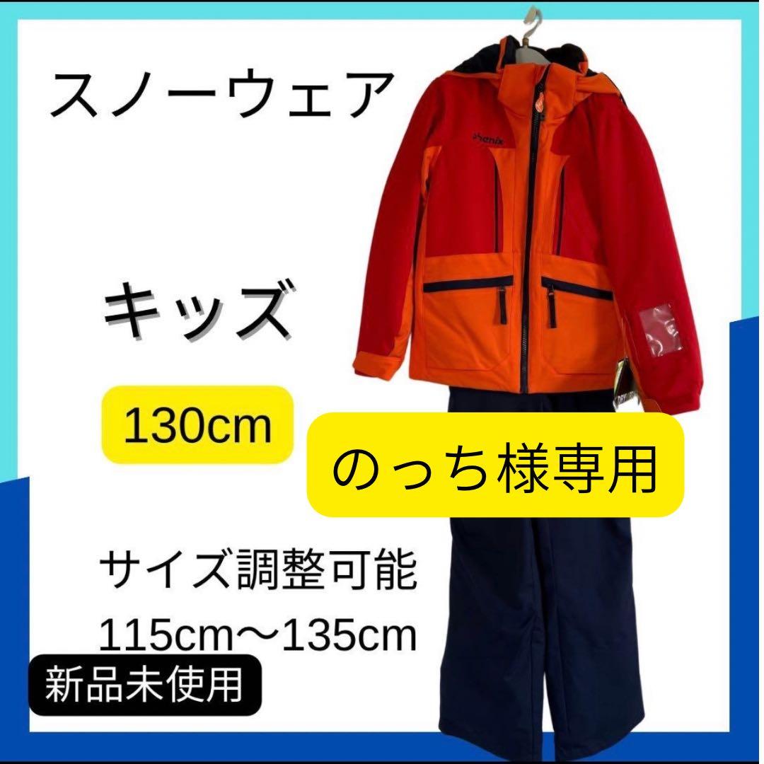 【新品未使用】phenix 子供用スノーウェア スキーウェア130cm 男の子