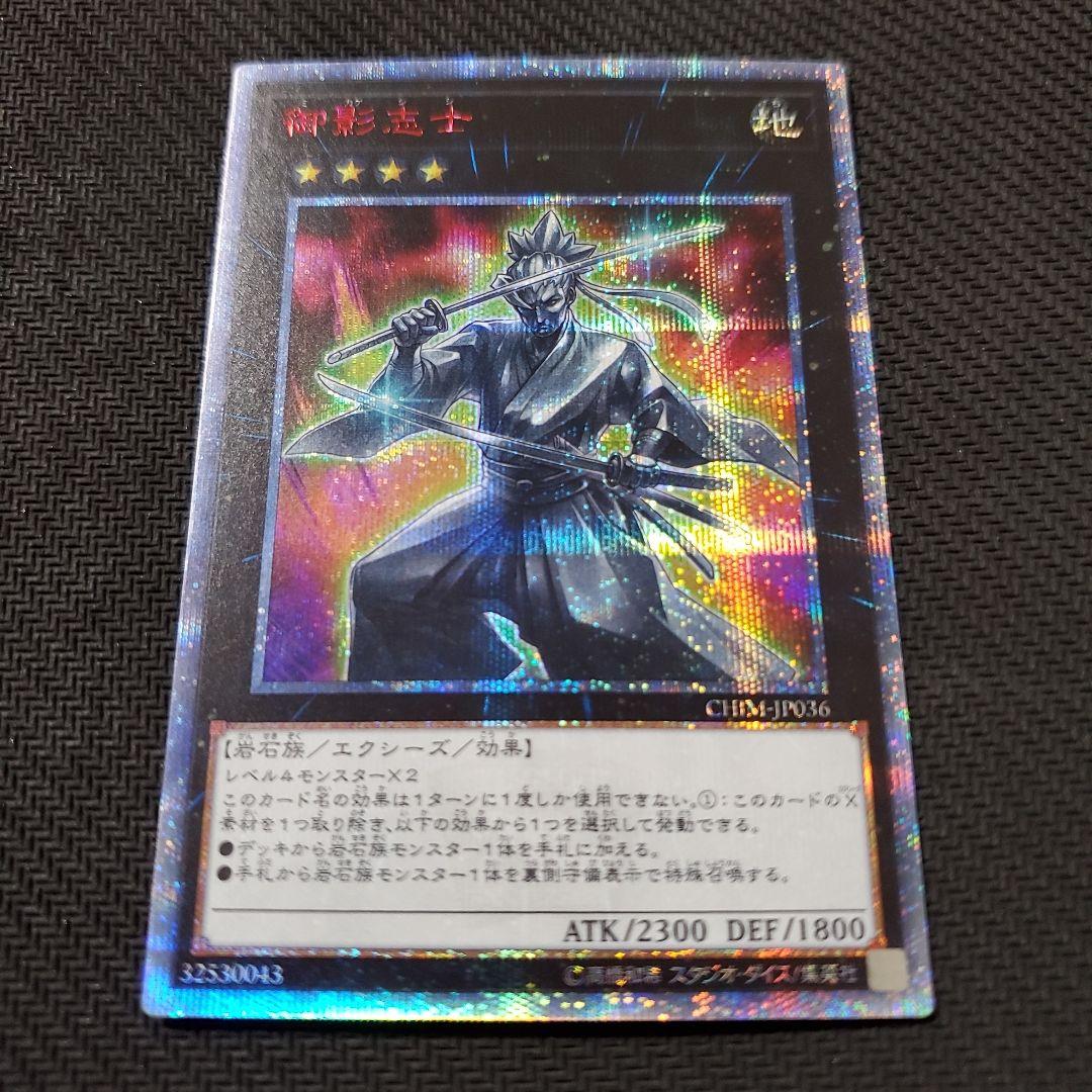 遊戯王　御影志士　20TH　良品　断捨離　売切終了
