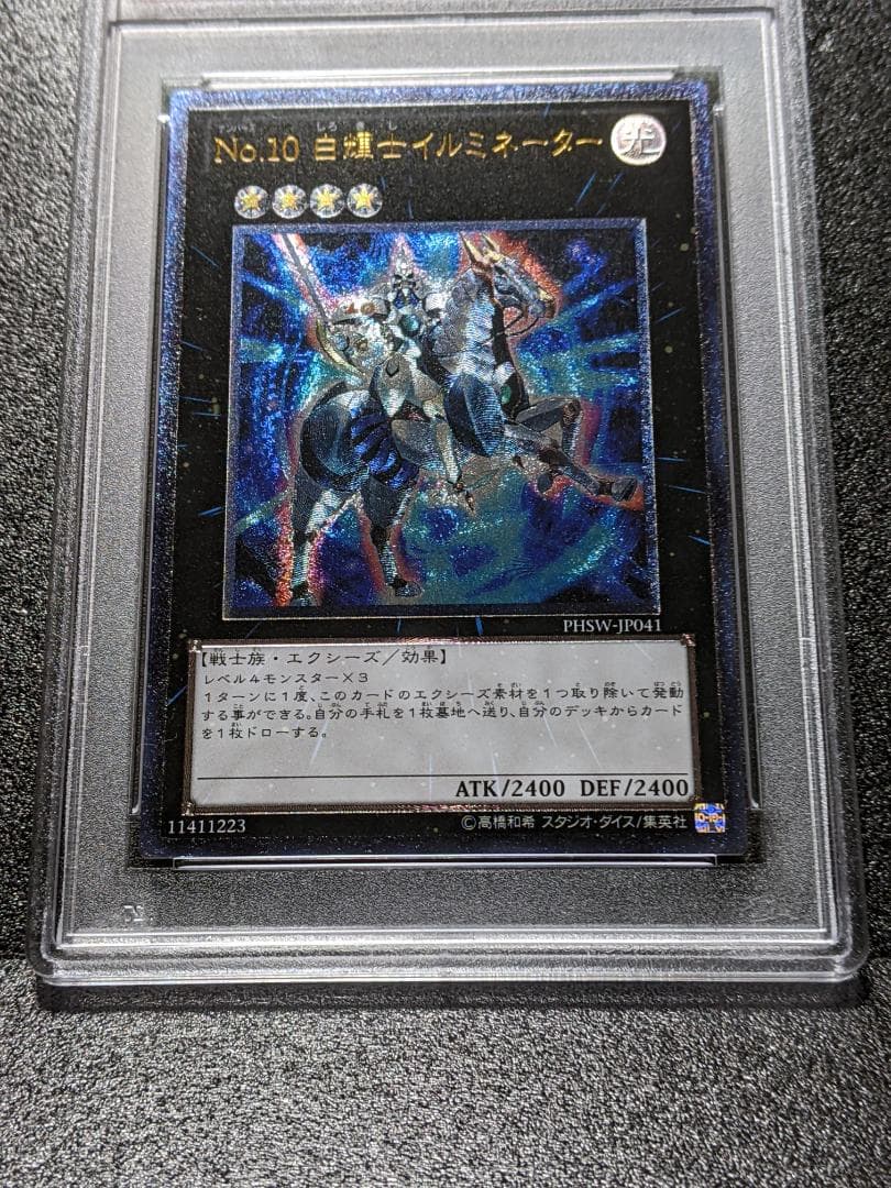 PSA10 No.10 白輝士イルミネーター １枚 SNT 遊戯王 レリーフ