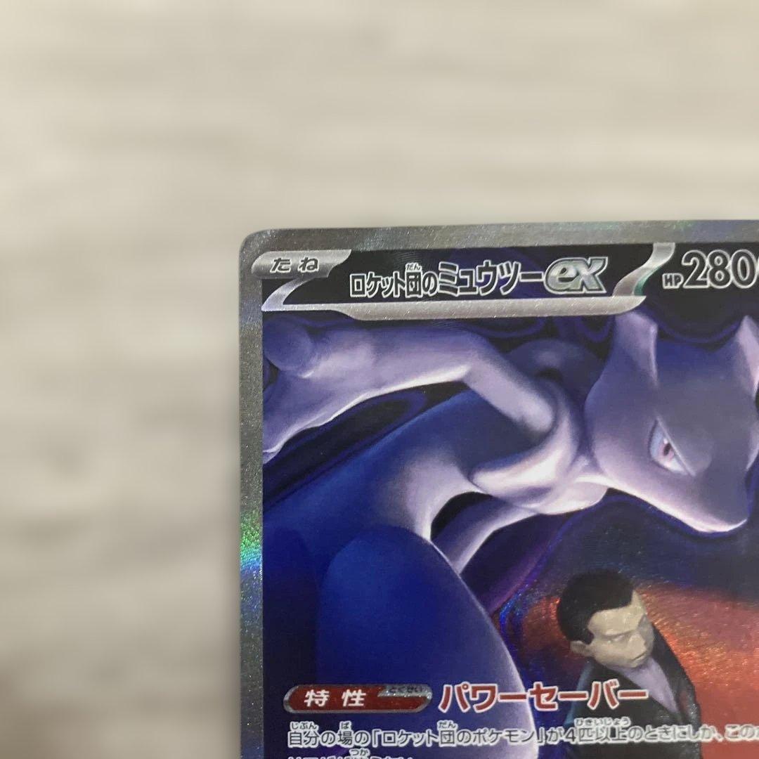 美品、ロケット団のミュウツーex SAR M2a 237/193