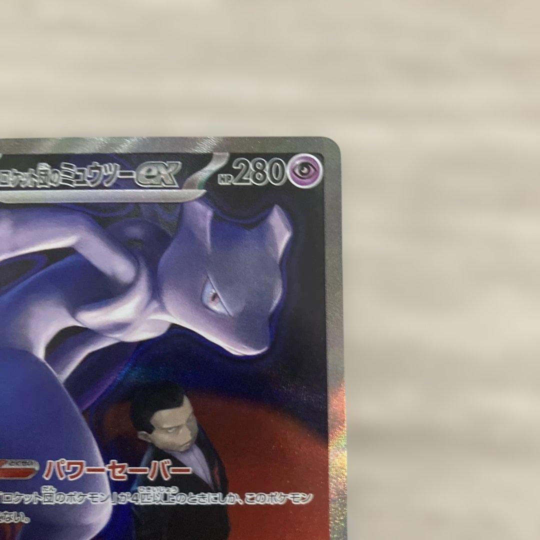 美品、ロケット団のミュウツーex SAR M2a 237/193