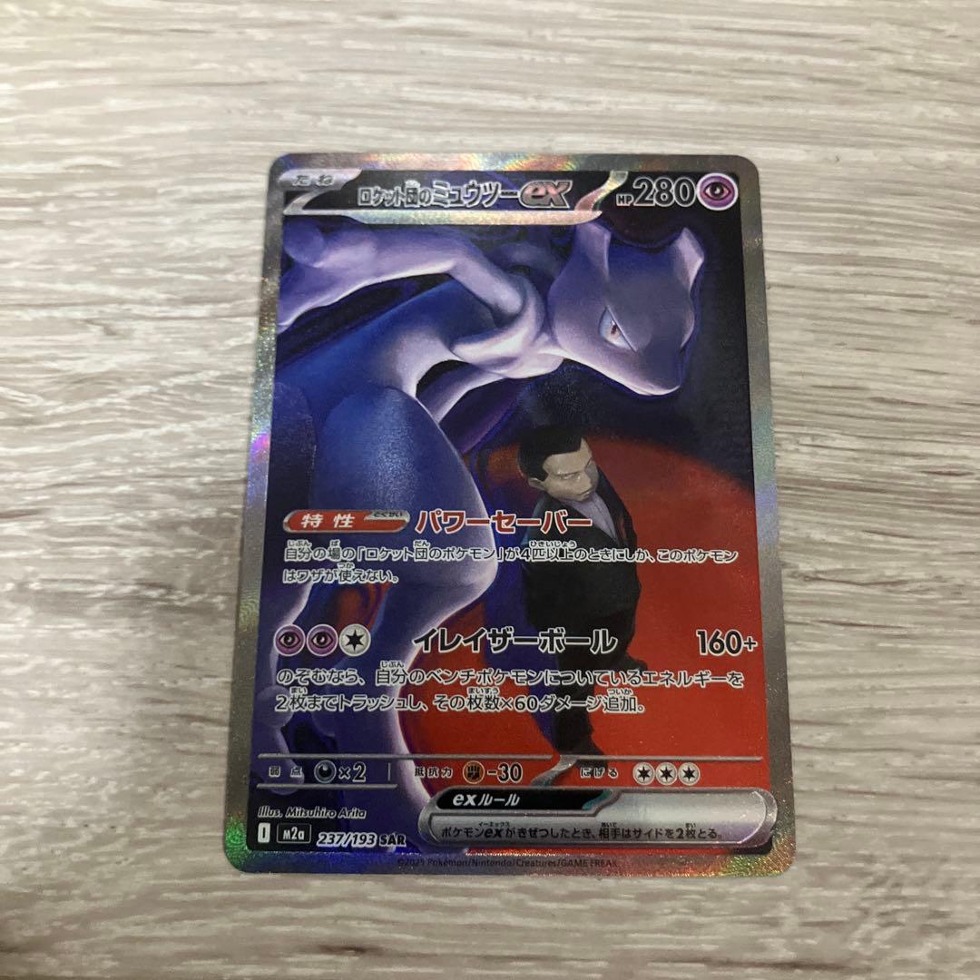 美品、ロケット団のミュウツーex SAR M2a 237/193