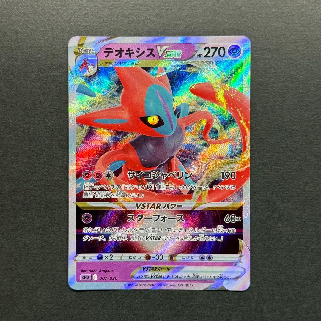 ポケモンカード デオキシスvstar エラー