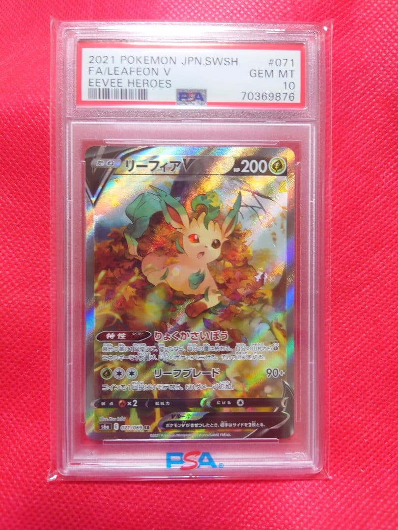 【PSA10】リーフィアV SR 071/069 ポケモンカードゲーム
