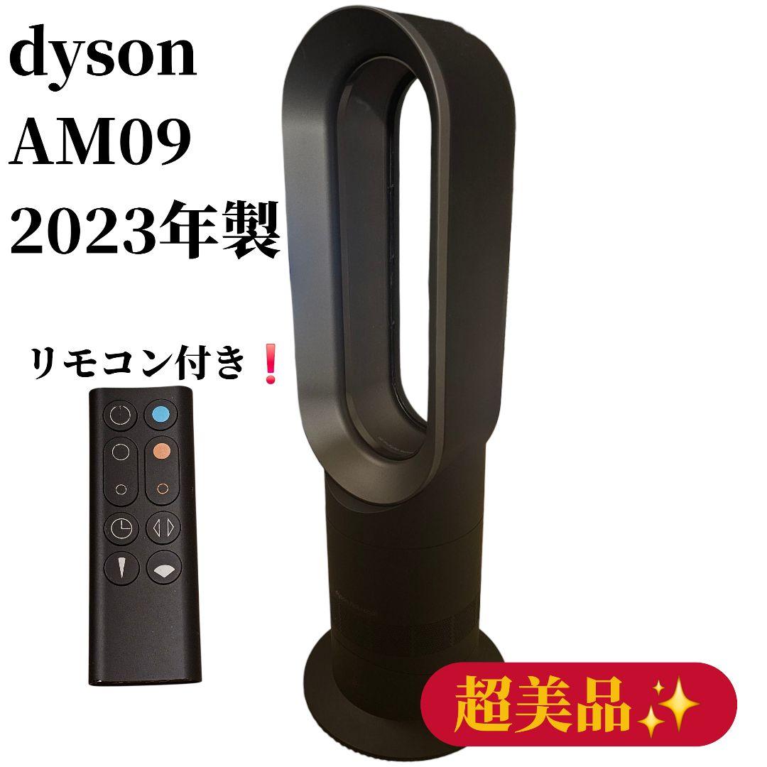【美品】Dyson ダイソン AM09 Hot&Cool 2023年製 黒