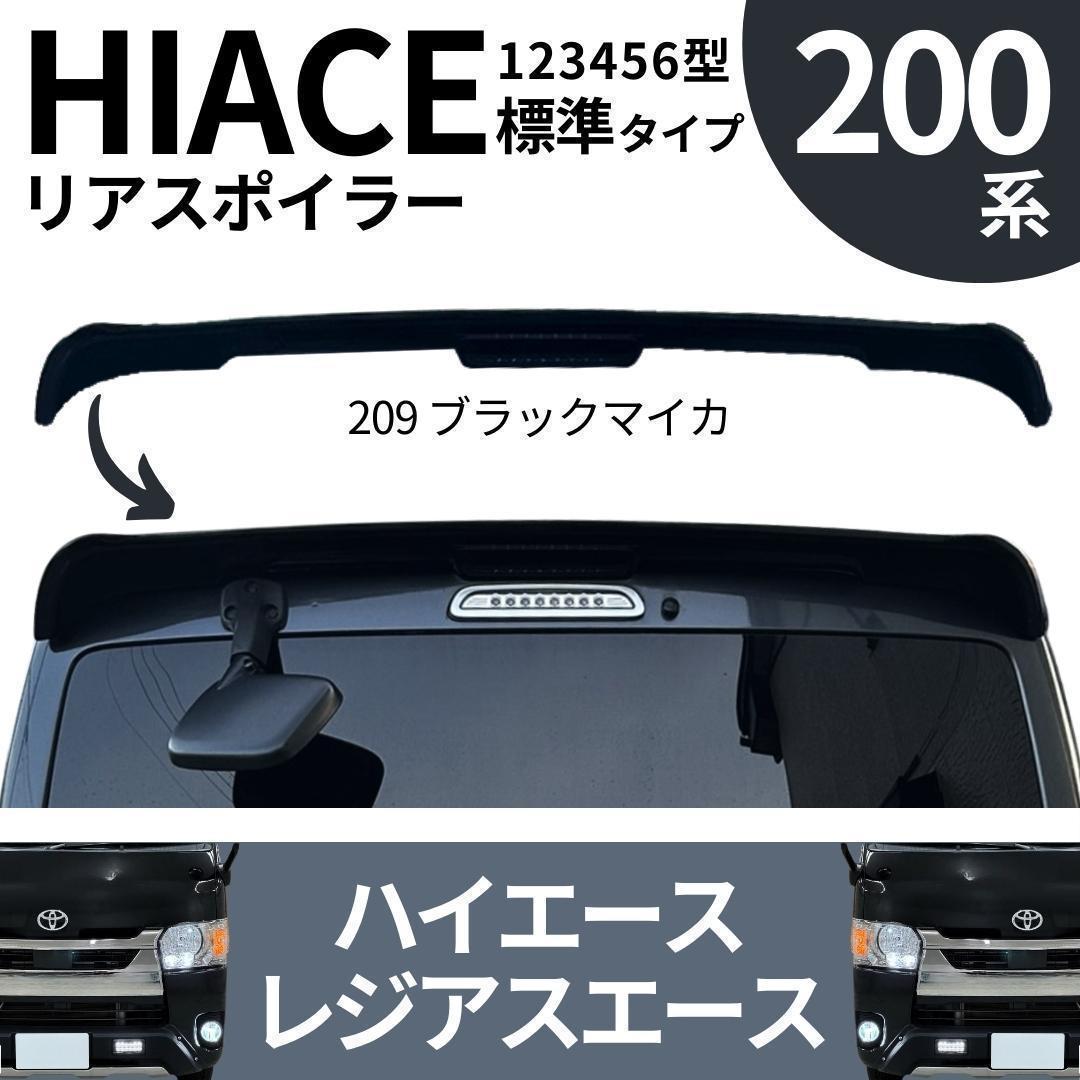 ハイエース 200系 リアゲートスポイラー 209 ブラックマイカ ルーフ 標準
