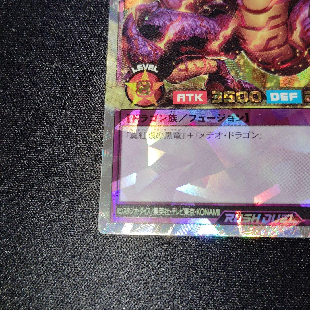 遊戯王　ラッシュ　メテオブラックドラゴン　オーバーラッシュレア