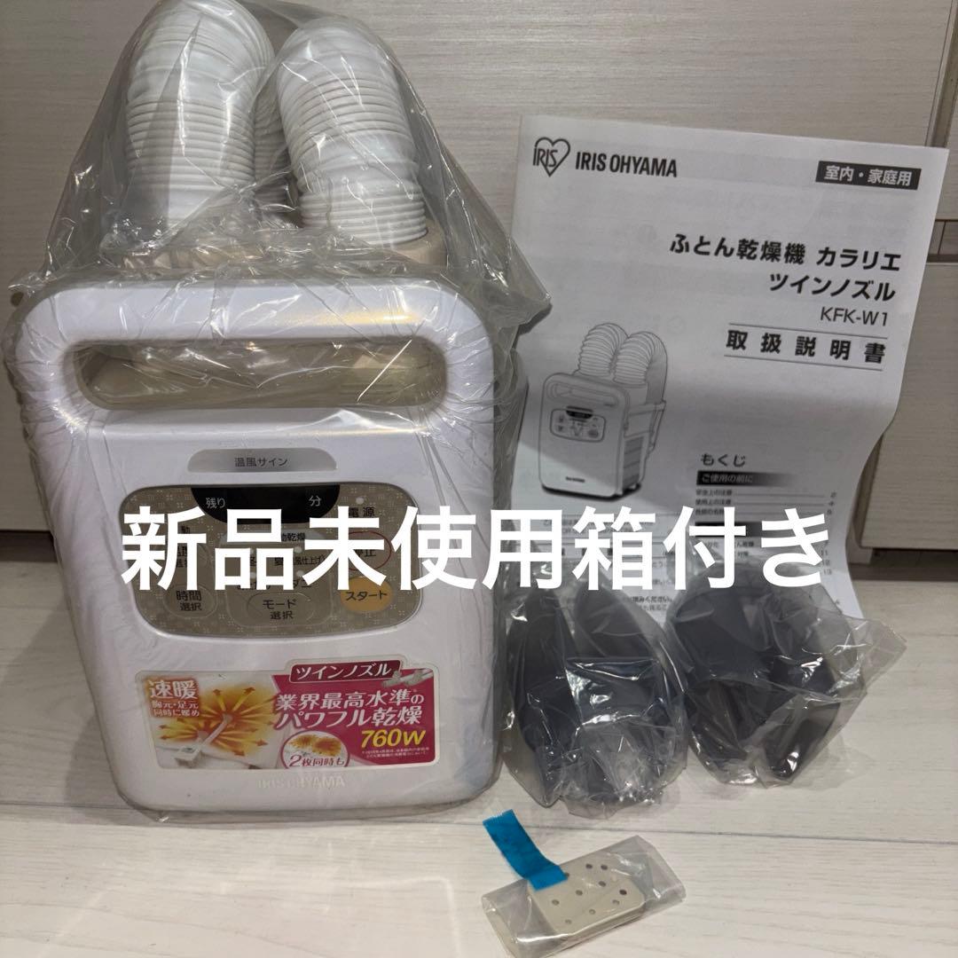 新品未使用　アイリスオーヤマ ふとん乾燥機 KFK-W1-WP