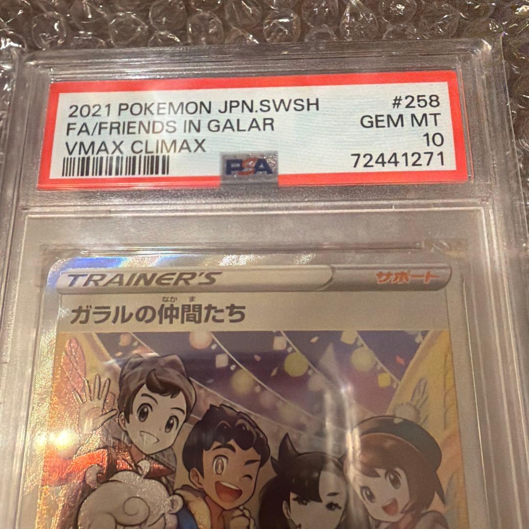 【PSA10】ポケモンカード ガラルの仲間たち SR
