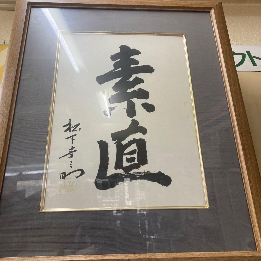 松下幸之助　書　額　素直　非売品
