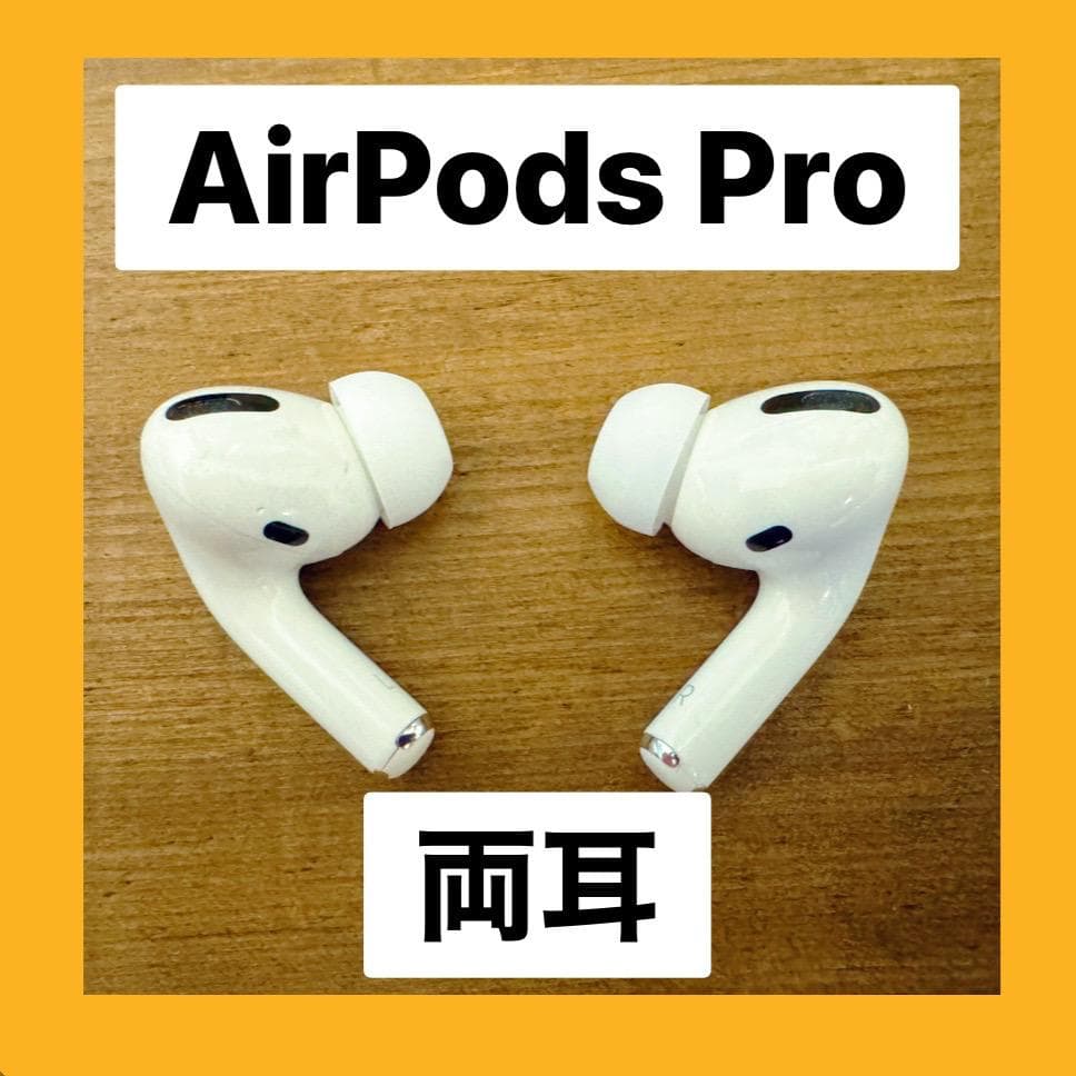 AirPods Pro 正規品 両耳のみ 【すぐに発送】良品
