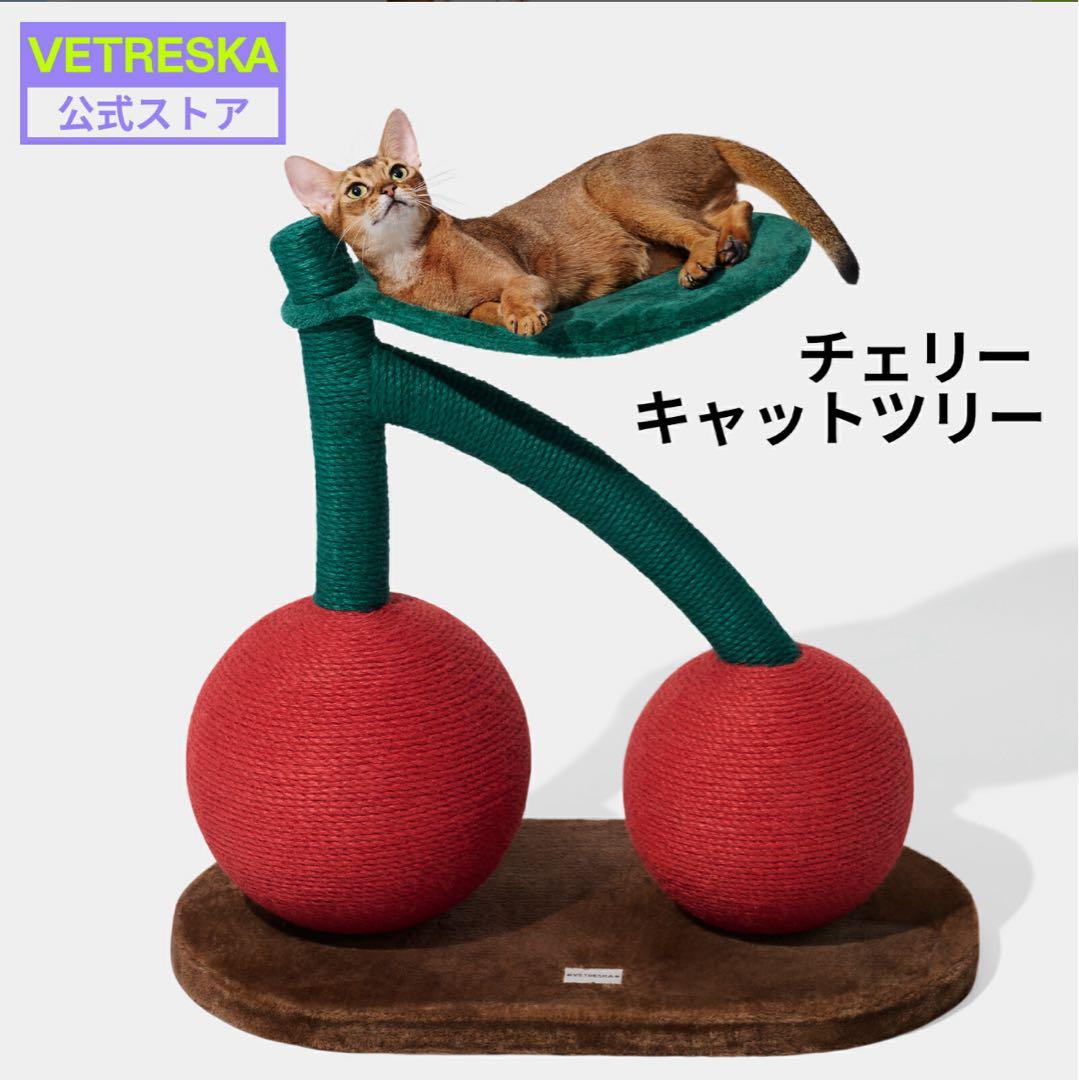 さくらんぼ型 キャットタワー 爪研ぎ