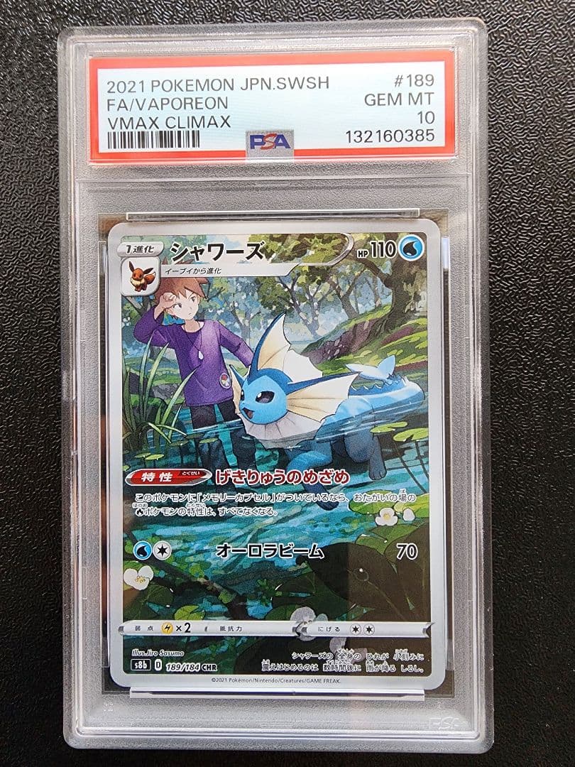 【PSA10】4連番 ブースター シャワーズ サンダース イーブイCHR