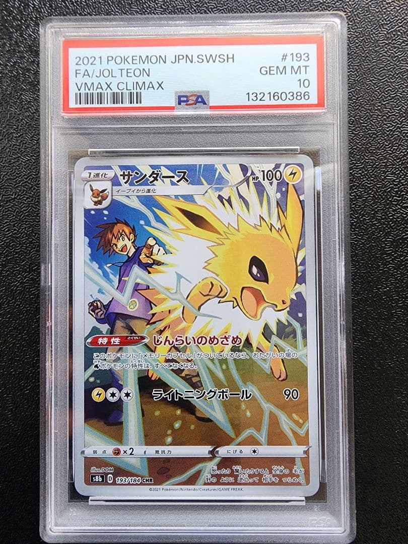 【PSA10】4連番 ブースター シャワーズ サンダース イーブイCHR