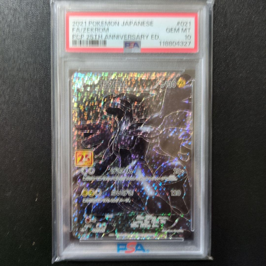 ゼクロム 25th　PSA 10