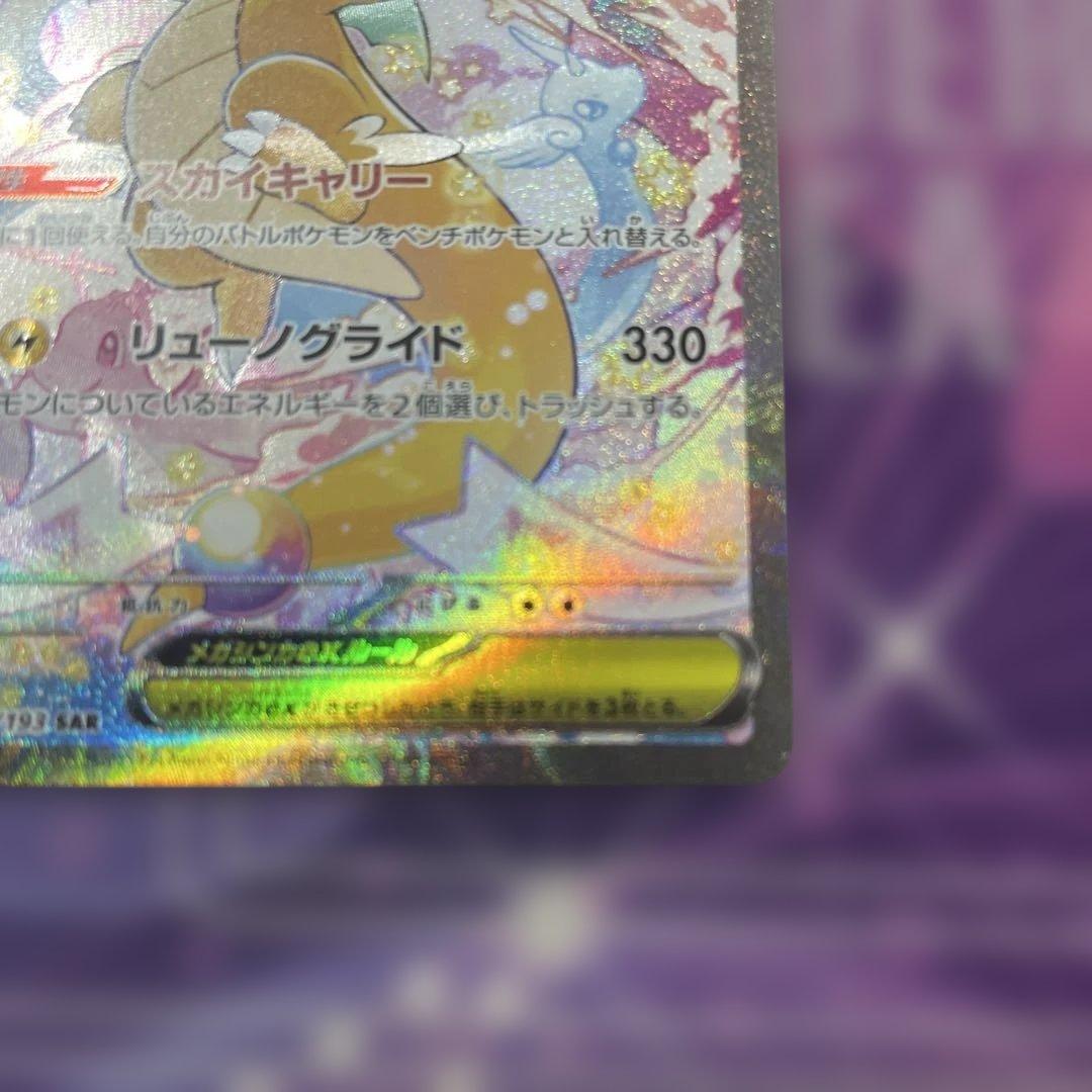 メガカイリューex HP370 246/109 SAR