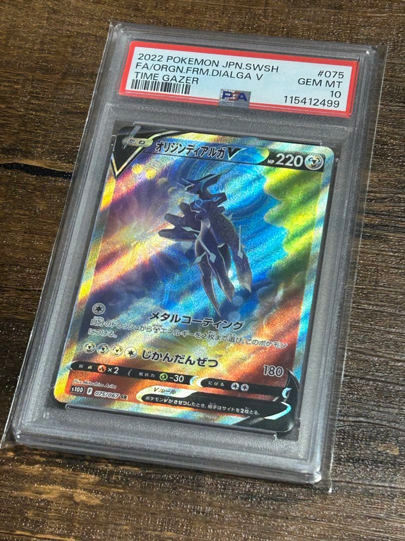 【最高評価・PSA10】オリジンディアルガV SR 【ポケカ】