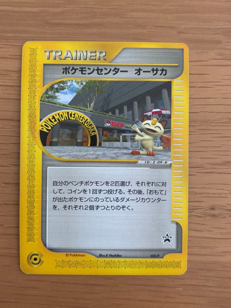コ*ラ様 ポケモンセンター オーサカ PROMO P - eプロモカード 020