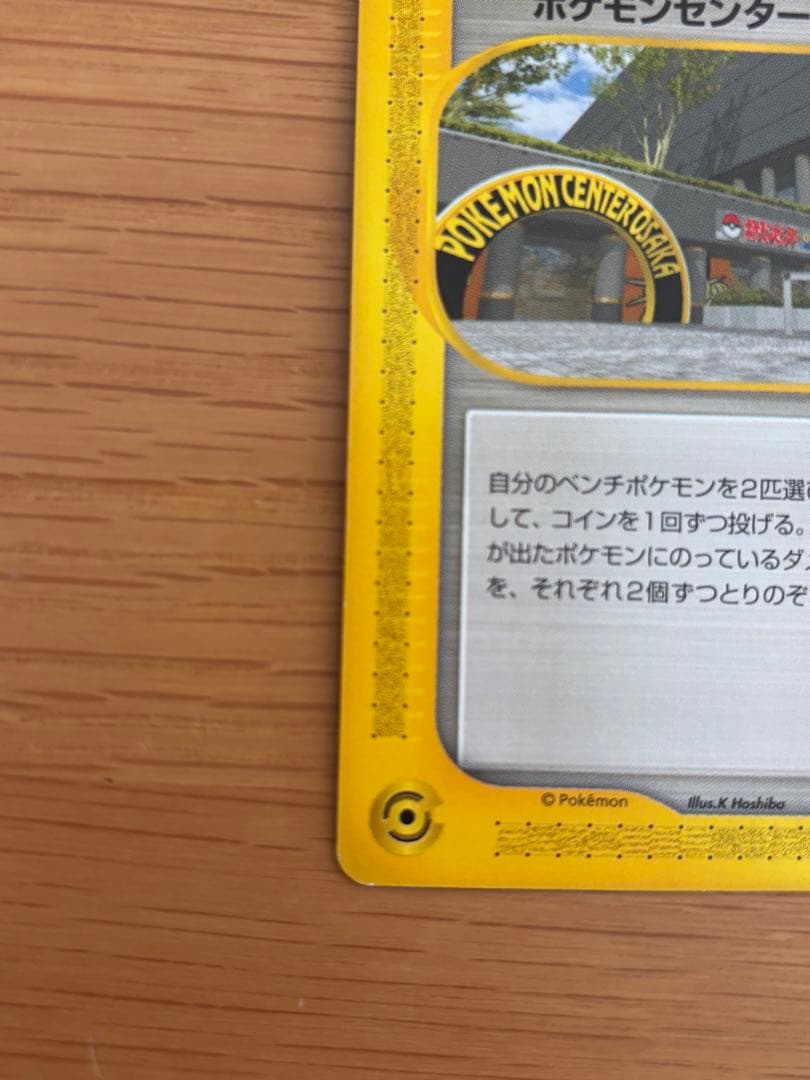 コ*ラ様 ポケモンセンター オーサカ PROMO P - eプロモカード 020