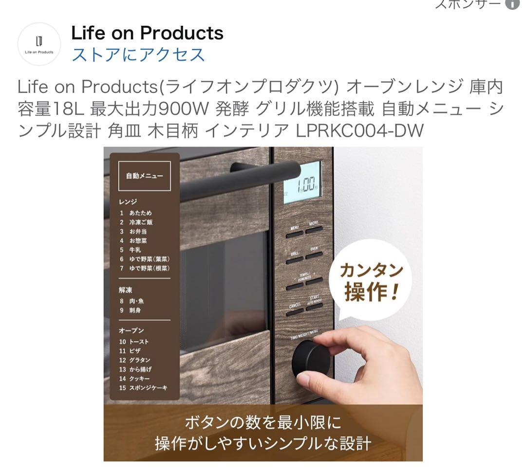 Life on Products(ライフオンプロダクツ) オーブンレンジ