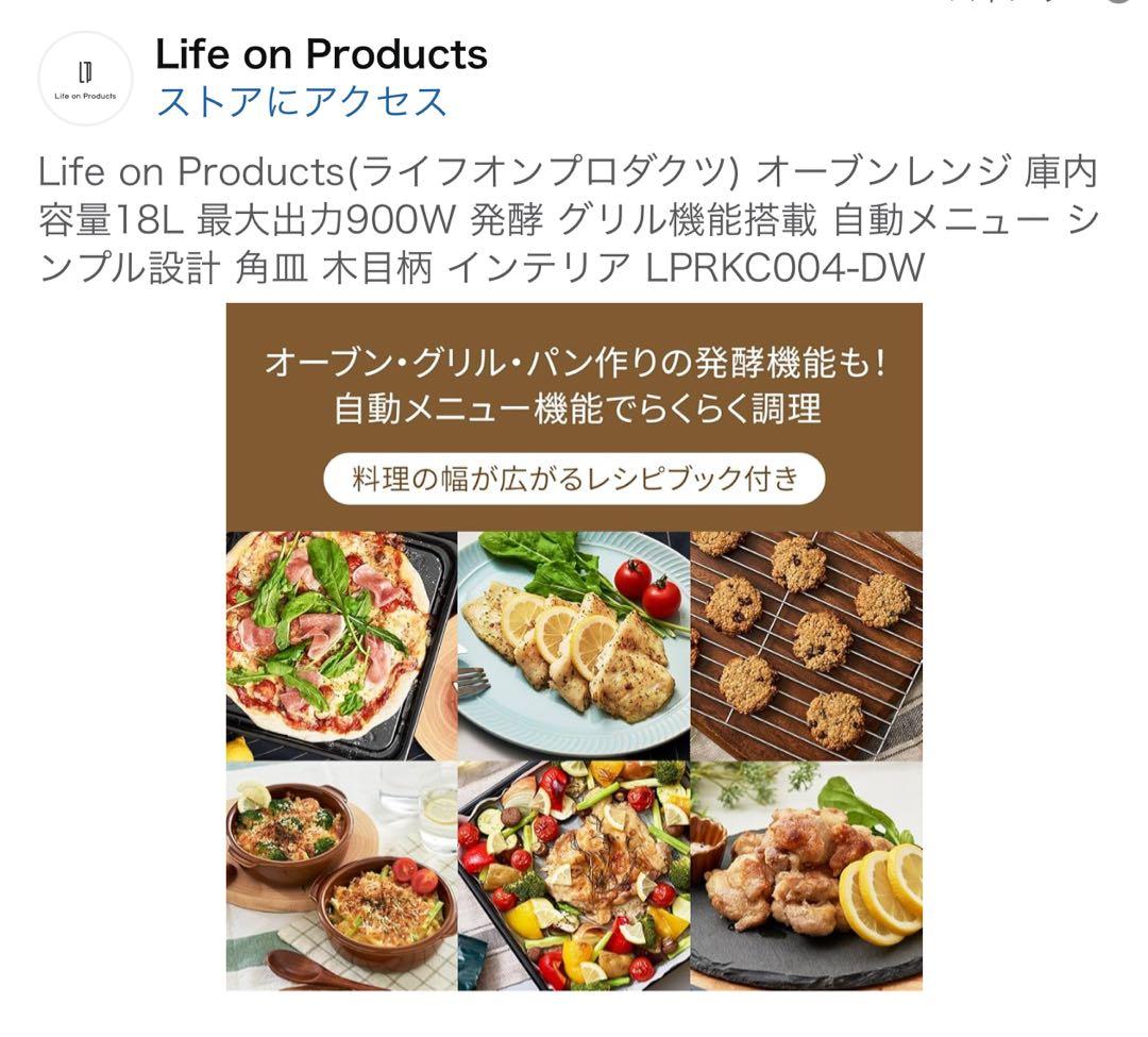 Life on Products(ライフオンプロダクツ) オーブンレンジ