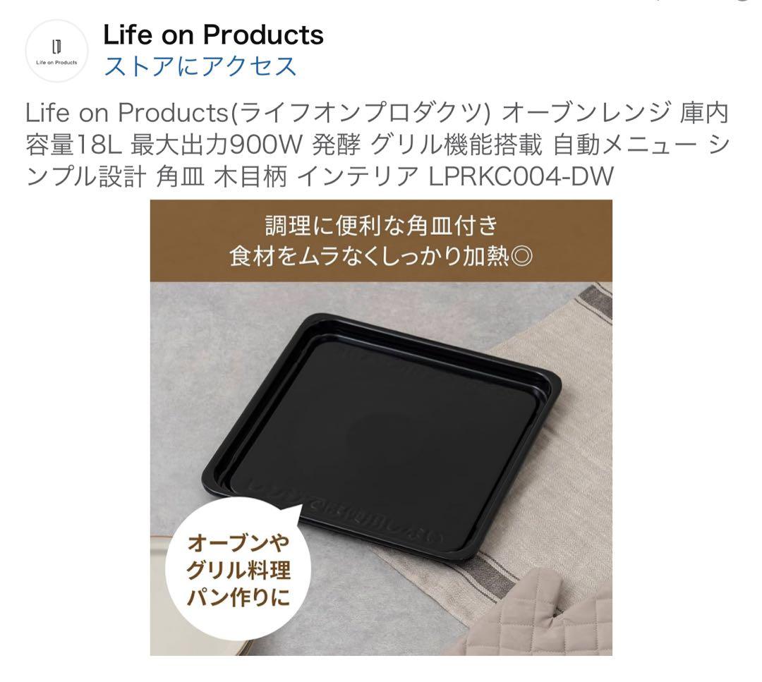 Life on Products(ライフオンプロダクツ) オーブンレンジ