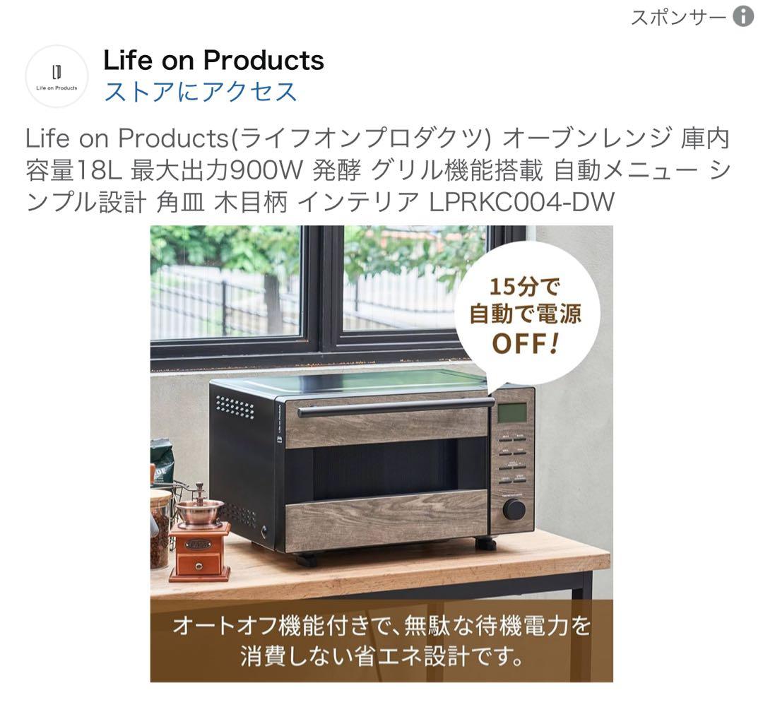Life on Products(ライフオンプロダクツ) オーブンレンジ
